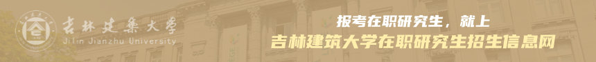 吉林建筑大学在职研究生招生信息网